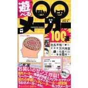 遊べる○○(なんとか)メーカー100選 [単行本]