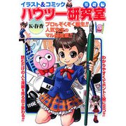 イラスト&コミック ハウツー研究室 基礎編 [単行本]