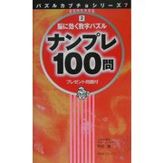 ナンプレ100問―脳に効く数字パズル〈2〉(パズルカブチョシリーズ〈7〉) [単行本]