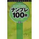 ナンプレ100問―地上最強の難問集〈3〉 [単行本]