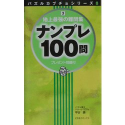 ナンプレ100問―地上最強の難問集〈3〉 [単行本]