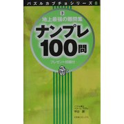 ナンプレ100問―地上最強の難問集〈3〉 [単行本]