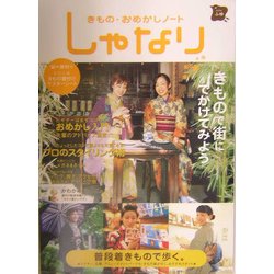 きもの・おめかしノート しゃなり―きもので街にでかけてみよう [単行本]