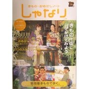 きもの・おめかしノート しゃなり―きもので街にでかけてみよう [単行本]