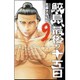 鮫島、最後の十五日 9（少年チャンピオン・コミックス） [コミック]