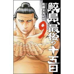 ヨドバシ Com 鮫島 最後の十五日 9 少年チャンピオン コミックス コミック 通販 全品無料配達