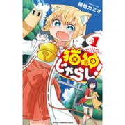 猫神じゃらし! 1（少年チャンピオン・コミックス） [コミック]