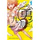 マル勇九ノ島さん 1（少年チャンピオン・コミックス） [コミック]