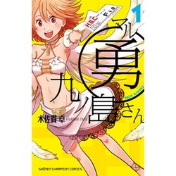 マル勇九ノ島さん 1（少年チャンピオン・コミックス） [コミック]