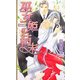 巫女姫の結末(リンクスロマンス) [新書]