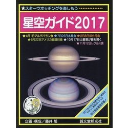 星空ガイド〈2017〉 [単行本]