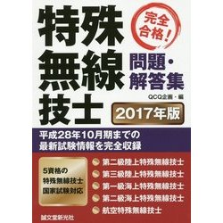 ヨドバシ.com - 特殊無線技士問題・解答集〈2017年版〉―平成28年10月期までの最新試験情報を完全収録 [単行本] 通販【全品無料配達】