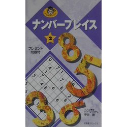 ナンバープレイス〈2〉(パズルカブチョシリーズ) [単行本]