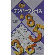 ナンバープレイス〈2〉(パズルカブチョシリーズ) [単行本]