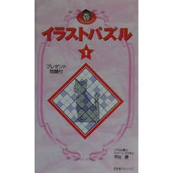 イラストパズル〈1〉(パズルカブチョシリーズ) [単行本]