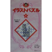 イラストパズル〈1〉(パズルカブチョシリーズ) [単行本]