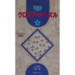 クロスワードパズル〈1〉(パズルカブチョシリーズ) [単行本]