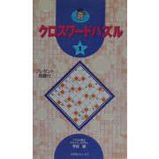 クロスワードパズル〈1〉(パズルカブチョシリーズ) [単行本]