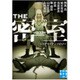 THE密室（実業之日本社文庫 ん 5-1） [文庫]
