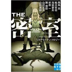 THE密室（実業之日本社文庫 ん 5-1） [文庫]