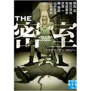 THE密室（実業之日本社文庫 ん 5-1） [文庫]
