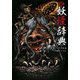 図説 妖怪事典 [単行本]