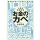 制度を知って賢く生きる人生を左右するお金のカベ [単行本]