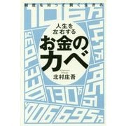制度を知って賢く生きる人生を左右するお金のカベ [単行本]