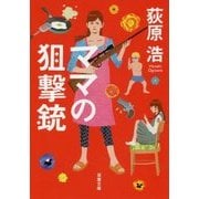 ママの狙撃銃 新装版 (双葉文庫) [文庫]
