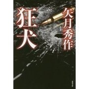 狂犬(双葉文庫) [文庫]