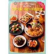 「ほったらかし調理」と「時短調理」でゆーママのラクうま！　スピードおかず [ムックその他]