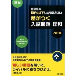 ヨドバシ.com - 受験生の50%以下しか解けない差がつく入試問題理科