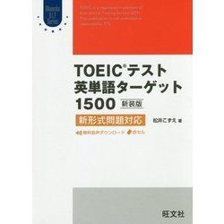 TOEICテスト英単語ターゲット1500 新形式問題対応 新装版 [単行本]