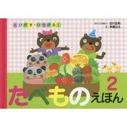 とびだす・ひろがる!たべものえほん〈2〉 [絵本]