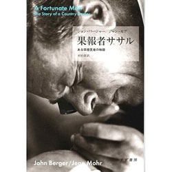 果報者ササル―ある田舎医者の物語 [単行本]