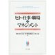 ヒト・仕事・職場のマネジメント―人的資源管理の理論と展開 [単行本]