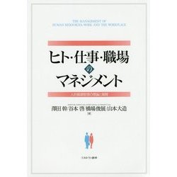 ヒト・仕事・職場のマネジメント―人的資源管理の理論と展開 [単行本]