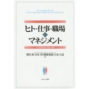 ヒト・仕事・職場のマネジメント―人的資源管理の理論と展開 [単行本]