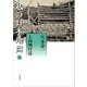 私の日本地図〈2〉上高地付近(宮本常一著作集別集) [全集叢書]