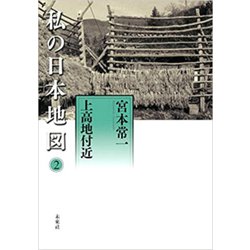 私の日本地図〈2〉上高地付近(宮本常一著作集別集) [全集叢書]