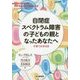 自閉症スペクトラム障害の子どもの親となったあなたへ―子育ての手引き [単行本]