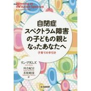 自閉症スペクトラム障害の子どもの親となったあなたへ―子育ての手引き [単行本]