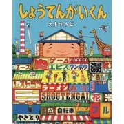 しょうてんがいくん [絵本]