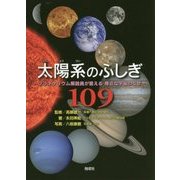 太陽系のふしぎ109―プラネタリウム解説員が答える身近な宇宙のなぜ [単行本]