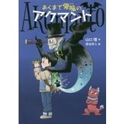あくまで悪魔のアクマント [全集叢書]