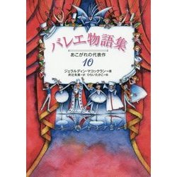 ヨドバシ.com - バレエ物語集―あこがれの代表作10 [全集叢書] 通販