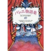 バレエ物語集―あこがれの代表作10 [全集叢書]