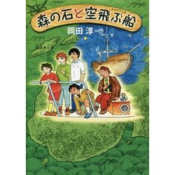 森の石と空飛ぶ船(偕成社ワンダーランド) [全集叢書]