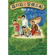森の石と空飛ぶ船(偕成社ワンダーランド) [全集叢書]