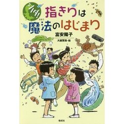 シノダ!指きりは魔法のはじまり [全集叢書]